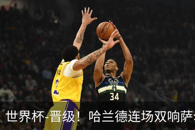 世界杯-晋级！哈兰德连场双响萨尔2球 挪威3-2塞内加尔