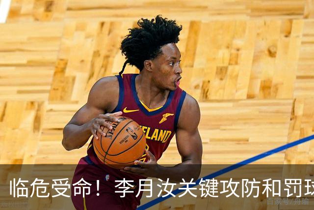 临危受命！李月汝关键攻防&罚球准绝杀 替补贡献5分6板助队逆转