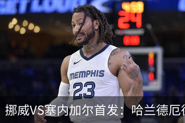 挪威VS塞内加尔首发：哈兰德厄德高领军 马内搭杰克逊