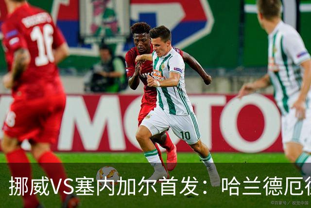 挪威VS塞内加尔首发：哈兰德厄德高领军 马内搭杰克逊