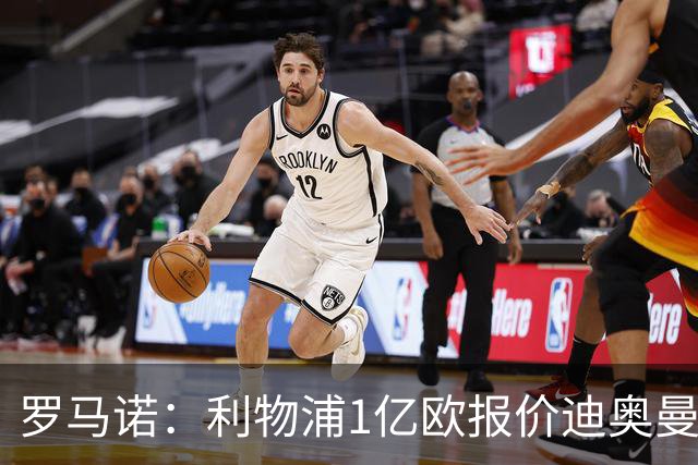 罗马诺：利物浦1亿欧报价迪奥曼德被拒，但他们会继续提高报价