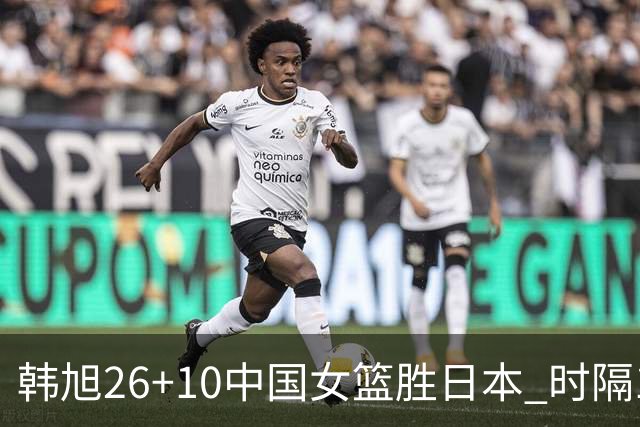 韩旭26+10中国女篮胜日本 时隔12年再夺亚洲杯